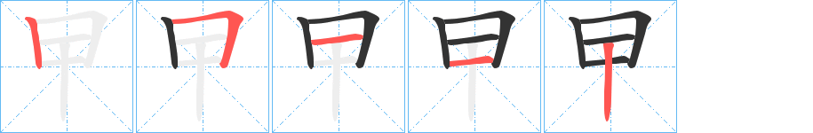 曱字的笔画顺序