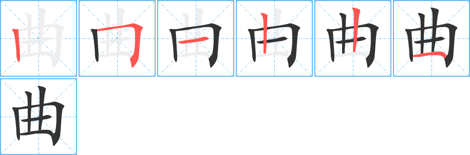 曲字的笔画顺序