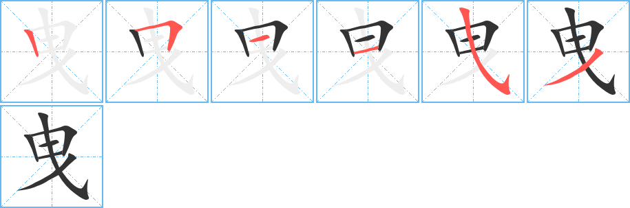 曳字的笔画顺序