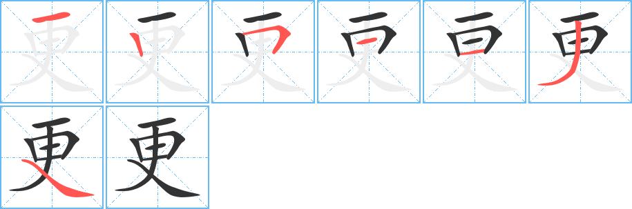 更字的笔画顺序