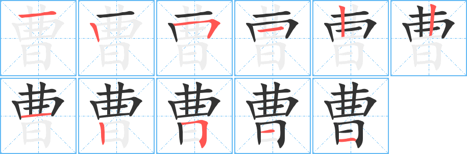 曹字的笔画顺序