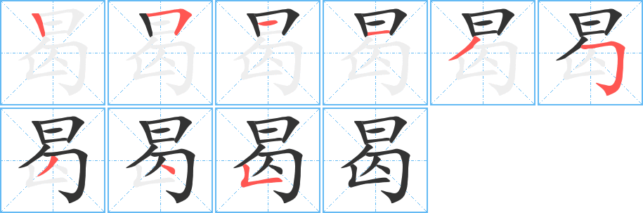 曷字的笔画顺序