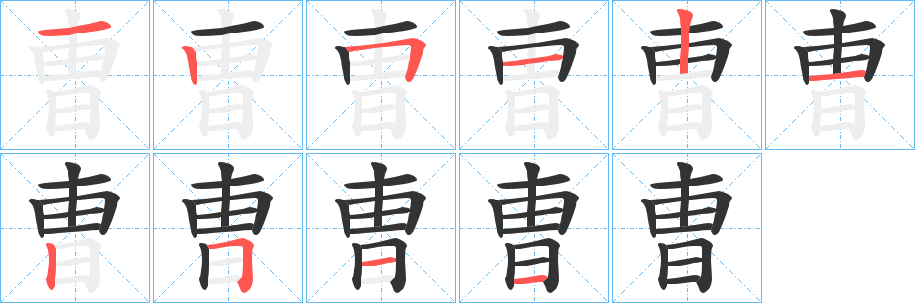 曺字的笔画顺序