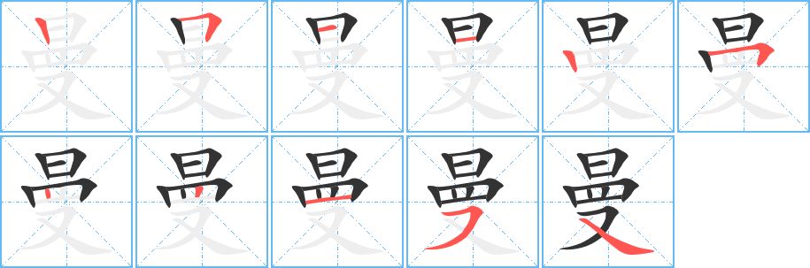 曼字的笔画顺序