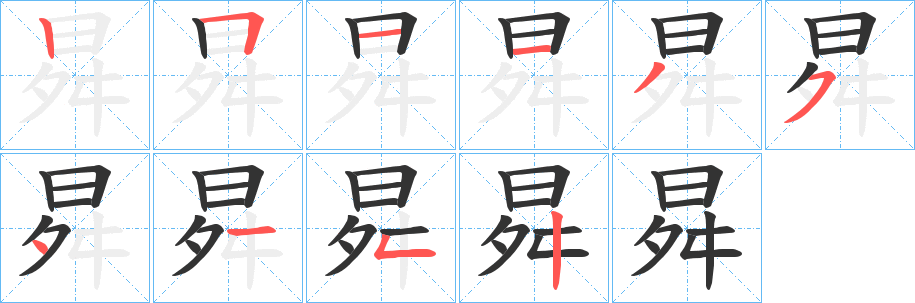 曻字的笔画顺序