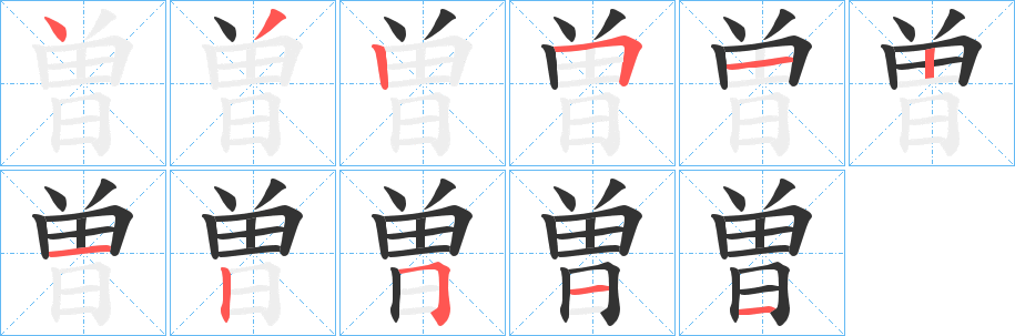 曽字的笔画顺序