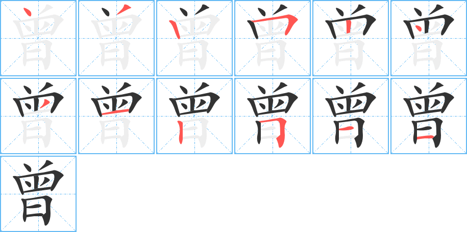 曾字的笔画顺序