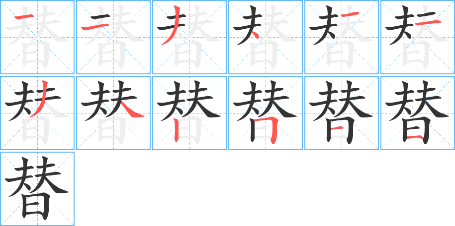 替字的笔画顺序