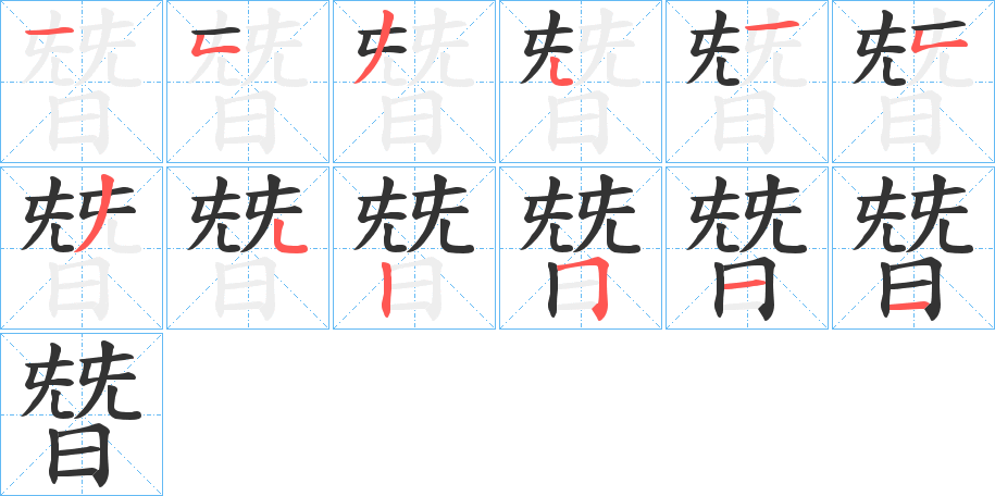朁字的笔画顺序