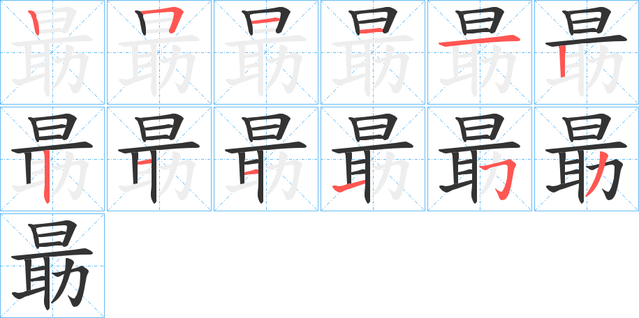 朂字的笔画顺序