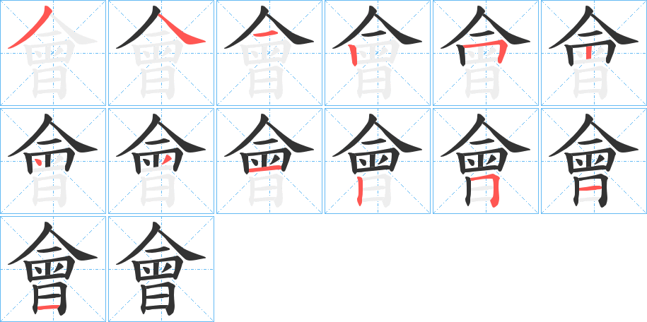 會字的笔画顺序