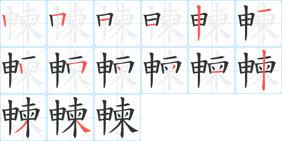 朄字的笔画顺序