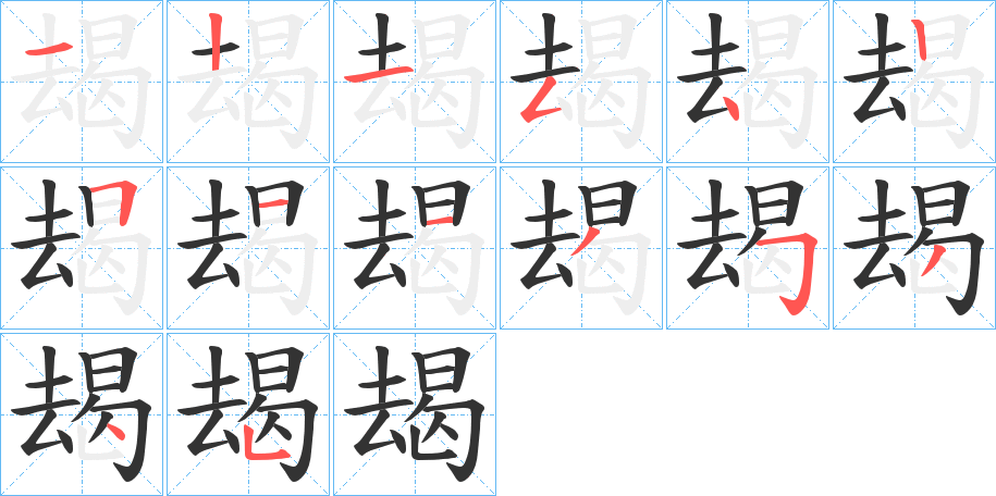 朅字的笔画顺序
