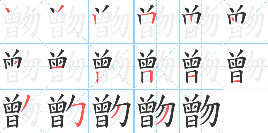 朆字的笔画顺序