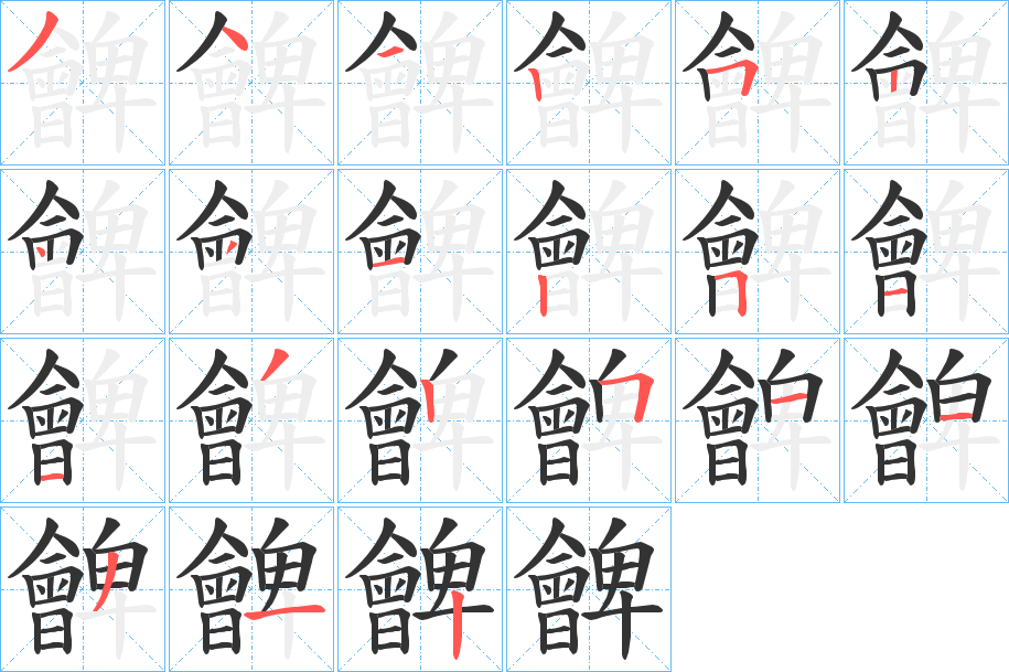 朇字的笔画顺序