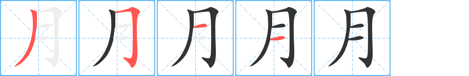 月字的笔画顺序
