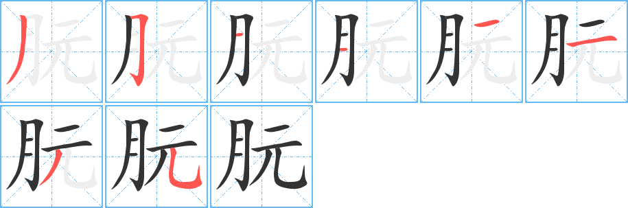 朊字的笔画顺序