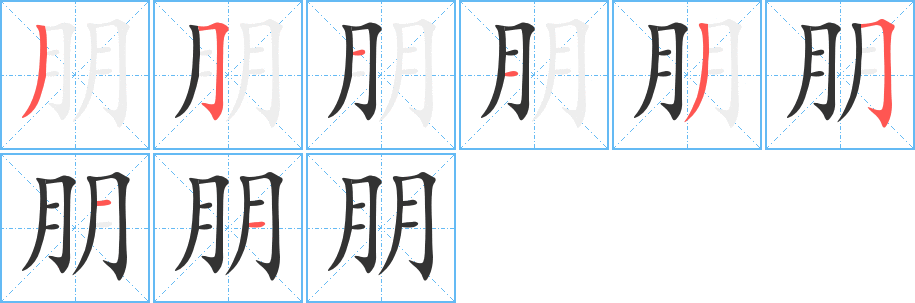 朋字的笔画顺序