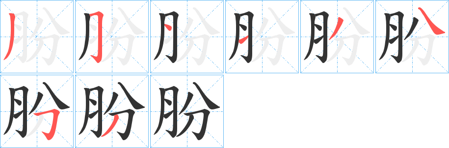 朌字的笔画顺序