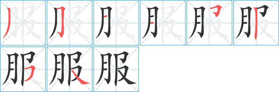 服字的笔画顺序