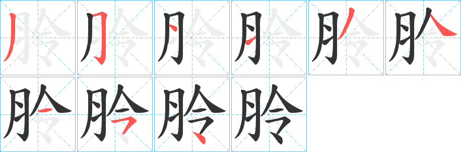朎字的笔画顺序