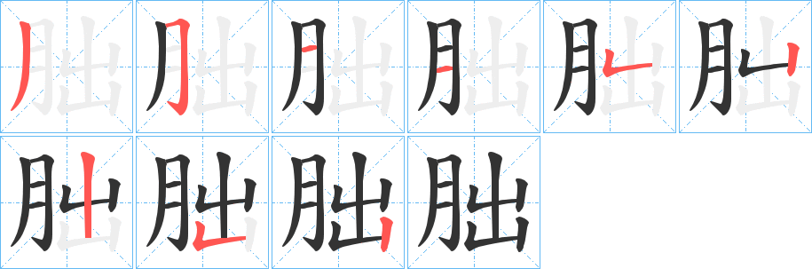朏字的笔画顺序