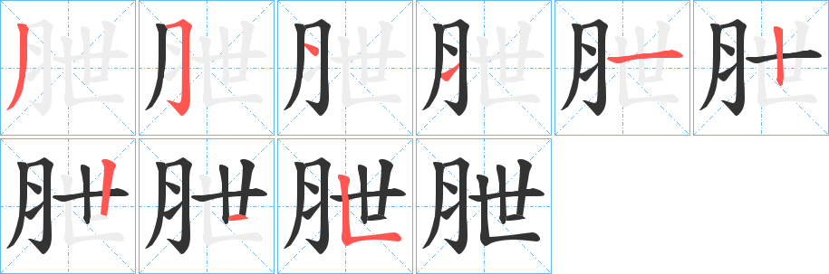 朑字的笔画顺序
