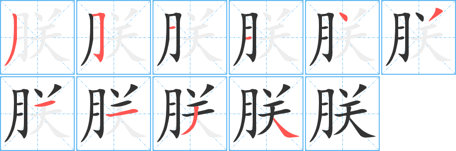 朕字的笔画顺序