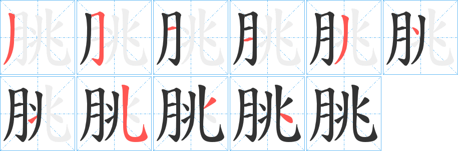 朓字的笔画顺序