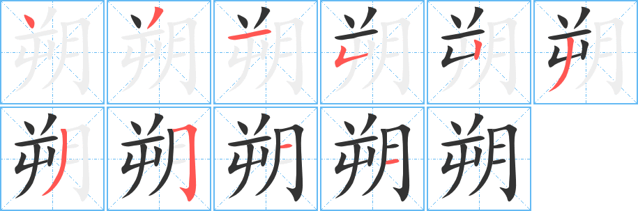 朔字的笔画顺序