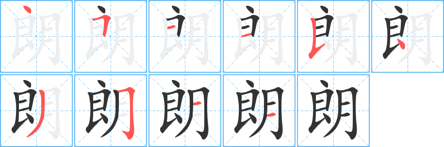 朗字的笔画顺序