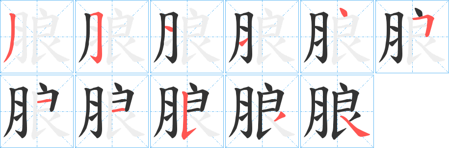 朖字的笔画顺序