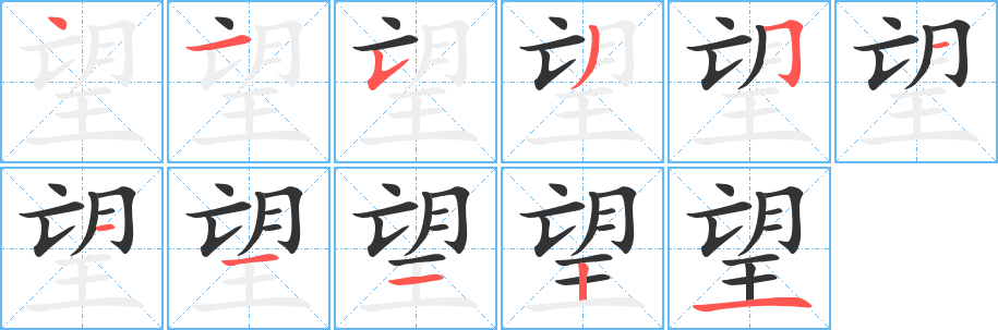 望字的笔画顺序