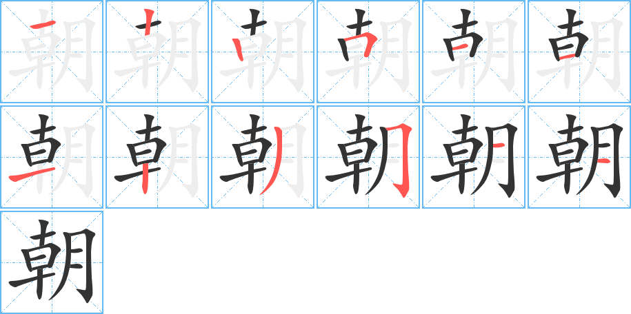 朝字的笔画顺序