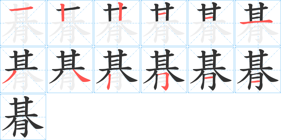 朞字的笔画顺序
