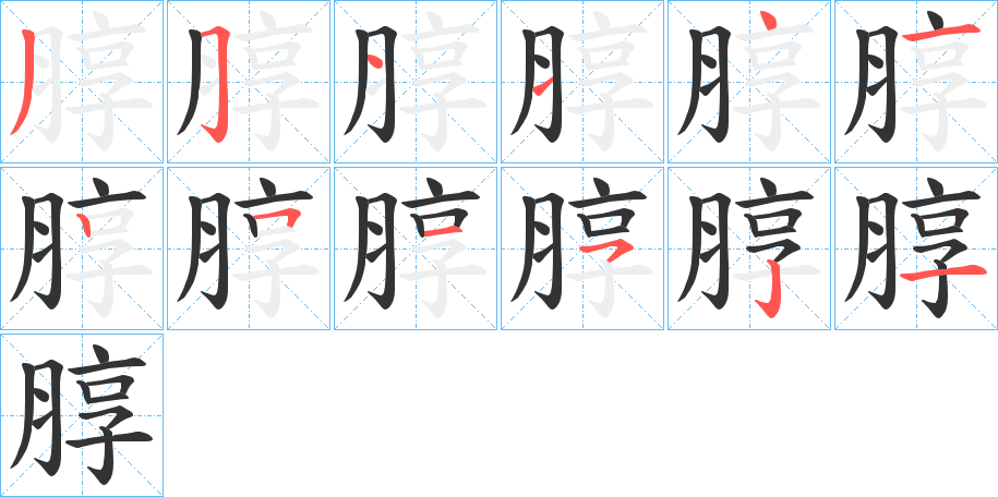 朜字的笔画顺序