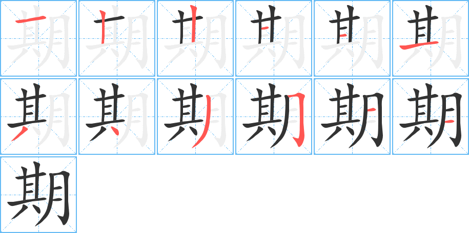期字的笔画顺序
