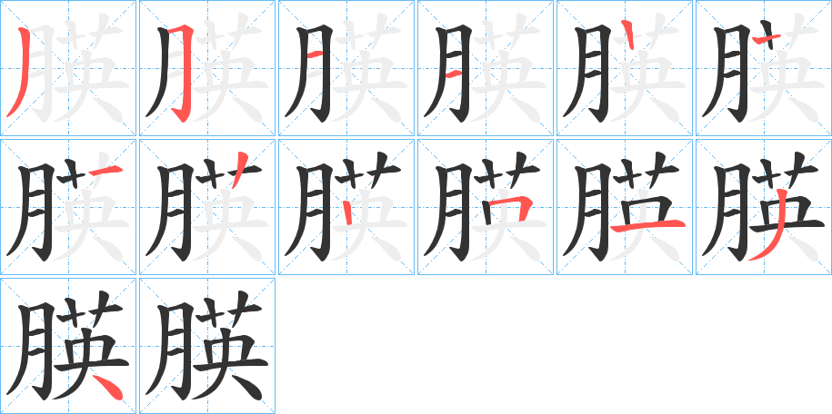 朠字的笔画顺序