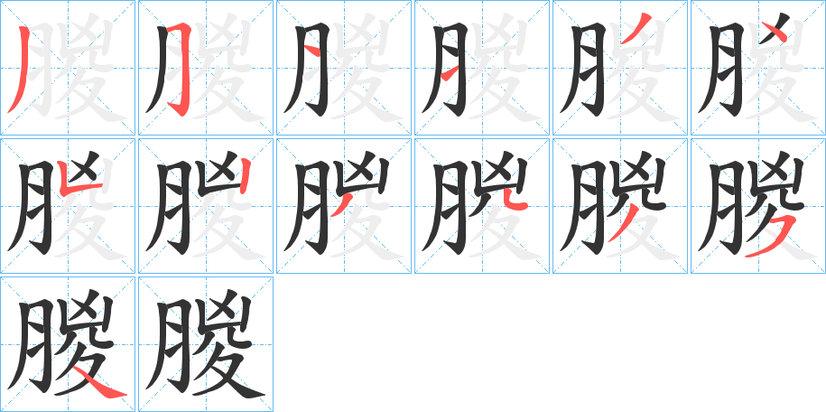 朡字的笔画顺序