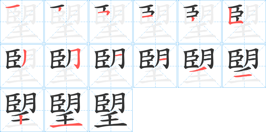 朢字的笔画顺序