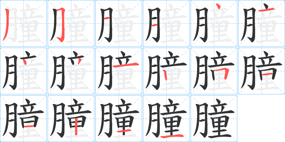 朣字的笔画顺序