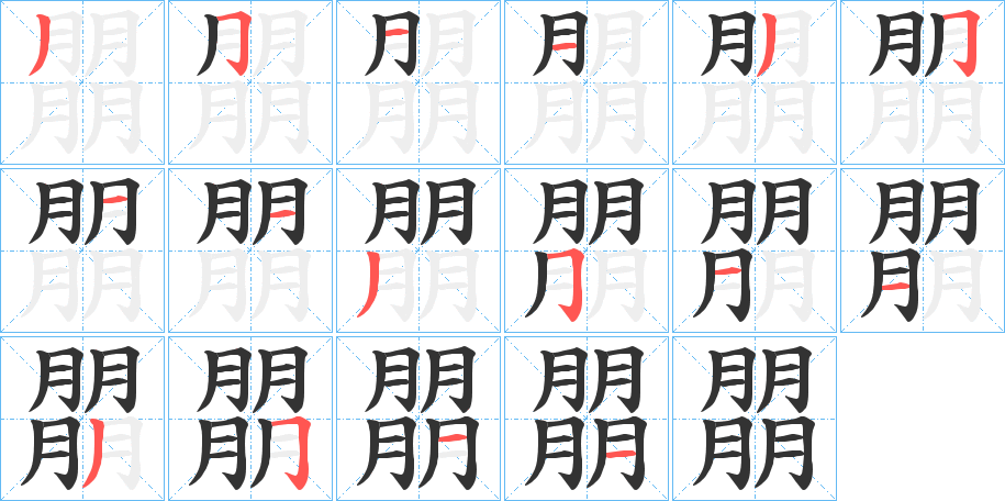 朤字的笔画顺序