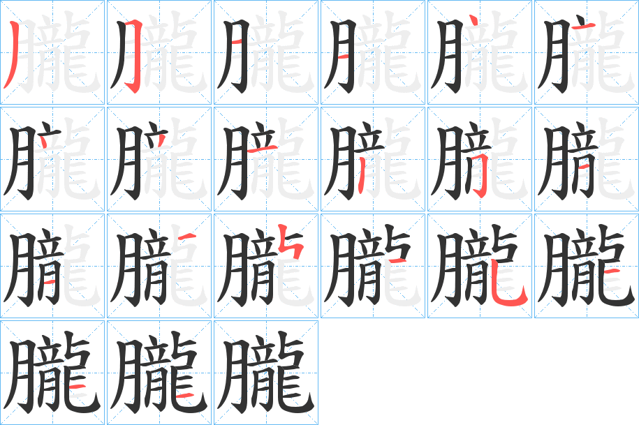 朧字的笔画顺序
