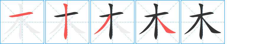 木字的笔画顺序
