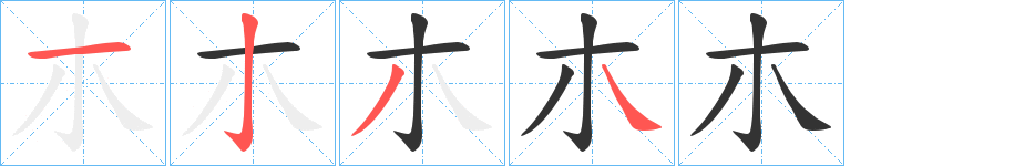 朩字的笔画顺序