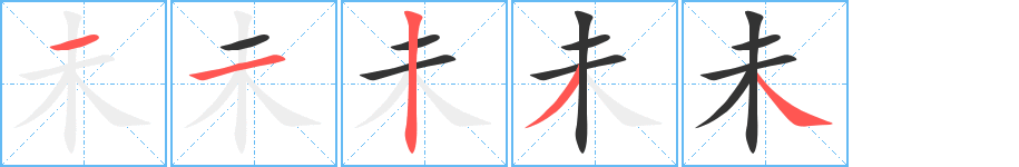 未字的笔画顺序