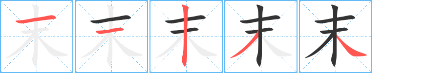 末字的笔画顺序