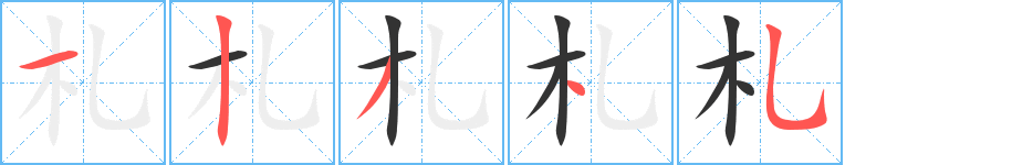 札字的笔画顺序