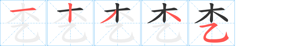 朰字的笔画顺序