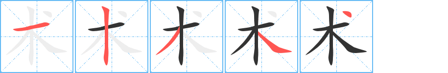 术字的笔画顺序
